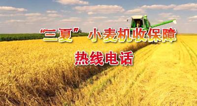 “三夏”小麦机收保障热线电话