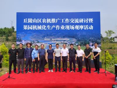 丘陵山区农机推广工作交流研讨暨果园机械化生产作业现场观摩活动在重庆举办