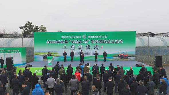 2025年全国“农机3•15”消费者权益日活动拉开帷幕