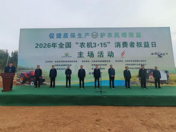 2026年全国&ldquo;农机3&middot;15&rdquo;消费者权益日主场活动在云南举办