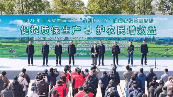 2026年江苏省暨南京市&ldquo;农机3&middot;15&rdquo;消费者权益日活动在溧水举办