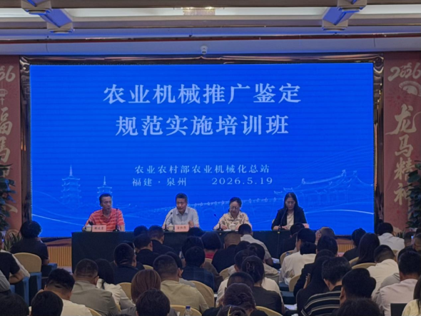 2026年农业机械推广鉴定规范实施培训班在福建泉州举办